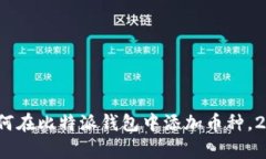 立即学习：如何在比特派钱包中添加币种，2025必