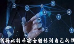 如何将比特币安全转移到自己的钱包