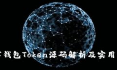 数字钱包Token源码解析及实用指南