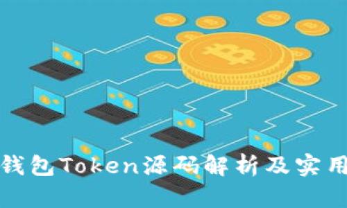 数字钱包Token源码解析及实用指南