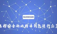 如何选择安全的比特币钱包进行众筹投资