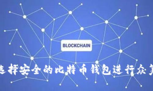 如何选择安全的比特币钱包进行众筹投资