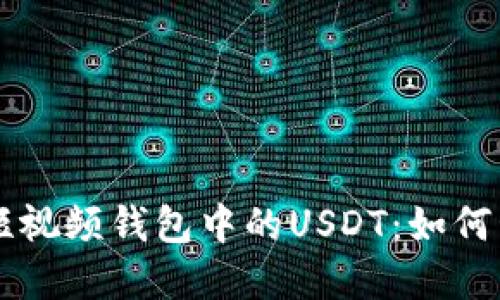 了解蚂蚁短视频钱包中的USDT：如何管理和操作