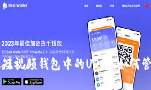 了解蚂蚁短视频钱包中的USDT：如何管理和操作