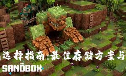 狗狗币钱包选择指南：最佳存储方案与安全性分析