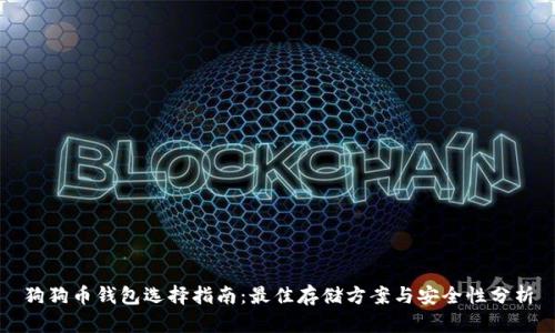 狗狗币钱包选择指南：最佳存储方案与安全性分析
