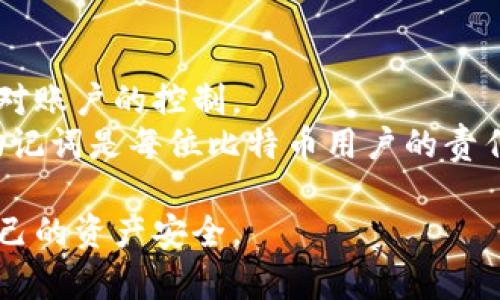 全面解析比特币钱包软件：选择、使用与安全性
比特币钱包, 数字货币, 区块链, 钱包安全/guanjianci

随着比特币及其他数字货币的崛起，越来越多的人开始关注比特币钱包软件。比特币钱包是存储、发送和接收比特币的工具，它不仅承担着交易的功能，也承担着用户资产安全的重要责任。在这篇文章中，我们将对比特币钱包软件进行全面的解析，包括选择合适的钱包、如何使用比特币钱包、钱包的安全性以及常见问题的解答。

比特币钱包的种类
比特币钱包可以根据存储方式分为热钱包和冷钱包。热钱包是指始终连接到互联网的钱包，通常用于日常交易和小额支付；冷钱包是指未连接到互联网的钱包，适用于长期存储和大额资产。
热钱包的优点是便捷，用户可以随时随地进行交易，但相对安全性较低，因为它们容易受到黑客攻击。而冷钱包则相对安全，适合长期存储资金，但其使用起来就显得不够方便，通常需要进行一些额外的步骤才能完成交易。

如何选择一个可靠的比特币钱包软件
选择合适的比特币钱包软件需要考虑多个因素。首先，用户应该考虑钱包的类型，是选择热钱包还是冷钱包。如果你是频繁交易的用户，那么热钱包可能更为适合；若你是长期持有者，那么冷钱包则是更佳的选择。
其次，用户需要关注钱包软件的安全性。一个好的钱包应该具备多重身份验证、私钥加密以及用户数据保护等安全功能。此外，用户还可以查看钱包软件的开源代码，评估其安全性。
另外，钱包软件的用户体验也非常重要。使用界面是否友好，操作是否简便，都是用户在选择钱包时需要考量的因素。最后，用户还可以参考其他用户的评价和反馈，了解钱包软件的使用情况及服务质量。

比特币钱包的使用方法
使用比特币钱包软件相对简单，但在使用前，用户需要下载并安装相应的钱包软件。安装完成后，用户应按照提示创建一个新钱包，并生成一组私钥和公钥。私钥是用户控制比特币的重要凭证，应该妥善保管，不可泄露。
在完成钱包的创建后，用户就可以进行比特币的接收和发送。接收比特币时，用户只需将自己的公钥分享给发送方，发送方就可以根据公钥将比特币转入用户的账户。发送比特币则需要输入接收方的公钥和转账金额。
在进行每一笔交易时，用户都应该仔细核对信息，以避免因操作失误造成的损失。同时，确保在安全的网络环境下进行交易，以防信息被盗取。

比特币钱包的安全性
比特币钱包的安全性是用户最为关注的问题之一。为了确保安全，用户应该选择知名度高、评价良好的钱包软件，并将私钥保存在离线的地方，避免因黑客攻击而造成损失。此外，定期更新钱包软件也是保证安全性的关键措施之一。
用户还可以使用硬件钱包储存比特币，这种钱包通过物理设备保护用户的私钥，成为冷钱包的一种。使用硬件钱包的好处在于，即使计算机受到黑客攻击，私钥依然安全。
最后，用户还应该警惕网络钓鱼和恶意软件，避免在不安全的网站上输入私人信息。养成良好的安全习惯，可以更好地保护用户的比特币资产。

常见问题解答

如何备份比特币钱包？
备份比特币钱包是确保用户资产安全的重要步骤。虽然比特币网络是去中心化的，但一旦用户丢失了私钥或钱包文件，所持有的比特币将无法恢复。因此，定期备份钱包是必要的。
首先，用户可以通过钱包软件提供的备份功能进行备份，通常会生成一个助记词或恢复短语，这是用户恢复钱包的关键。在进行备份时，用户应确保将助记词保存在安全的地方，可以考虑书写在纸上，妥善保管。
此外，用户还可以将钱包文件进行加密后保存到安全的存储设备中，如U盘或外部硬盘。备份过程中，应避免将备份文件直接存储在联网上的云盘，以防泄露风险。

比特币钱包的软件更新频率如何？
比特币钱包的软件更新频率与钱包的类型、开发团队及市场环境有关。一般而言，具有较强开发背景和社区支持的钱包软件会定期进行更新，以修复漏洞、改善功能或增强安全性。
用户在选择钱包时，可以查看钱包的更新历史，判断其更新频率和开发团队的活跃程度。定期更新钱包软件是确保使用安全的重要环节，用户应尽量使用最新版本的钱包软件，以获得更好的安全性和用户体验。

比特币钱包可以支持哪些类型的币种？
比特币钱包主要用于存储比特币，但有些钱包也支持其他类型的数字货币，如以太坊、莱特币等。在选择钱包时，用户应该查阅钱包的支持币种列表，确保其能够满足个人需求。
如果用户需要管理多种不同的数字货币，建议选择一个综合性的钱包，能够支持多种币种交易和存储，方便用户管理资产。需要注意的是，虽然一些钱包支持多种币种，但安全性和功能性可能有所不同，因此在选择时需谨慎权衡。

丢失私钥或助记词会造成什么影响？
丢失私钥或助记词会导致用户无法访问自己的比特币资产。在比特币系统中，私钥是控制比特币发送和接收的唯一凭证，如果没有私钥，用户将失去对账户的控制。
助记词是用于恢复钱包的关键凭证，一旦遗失，用户无法通过其他方式恢复钱包，所有存储在该钱包中的资产都将无法找回。因此，妥善保管私钥和助记词是每位比特币用户的责任，应当定期检查，以确保安全。

总结而言，比特币钱包软件的选择、使用和安全管理都是用户需要深入了解的内容。希望本文的详细介绍能帮助用户更好地使用比特币钱包，保障自己的资产安全。