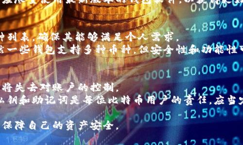 全面解析比特币钱包软件：选择、使用与安全性
比特币钱包, 数字货币, 区块链, 钱包安全/guanjianci

随着比特币及其他数字货币的崛起，越来越多的人开始关注比特币钱包软件。比特币钱包是存储、发送和接收比特币的工具，它不仅承担着交易的功能，也承担着用户资产安全的重要责任。在这篇文章中，我们将对比特币钱包软件进行全面的解析，包括选择合适的钱包、如何使用比特币钱包、钱包的安全性以及常见问题的解答。

比特币钱包的种类
比特币钱包可以根据存储方式分为热钱包和冷钱包。热钱包是指始终连接到互联网的钱包，通常用于日常交易和小额支付；冷钱包是指未连接到互联网的钱包，适用于长期存储和大额资产。
热钱包的优点是便捷，用户可以随时随地进行交易，但相对安全性较低，因为它们容易受到黑客攻击。而冷钱包则相对安全，适合长期存储资金，但其使用起来就显得不够方便，通常需要进行一些额外的步骤才能完成交易。

如何选择一个可靠的比特币钱包软件
选择合适的比特币钱包软件需要考虑多个因素。首先，用户应该考虑钱包的类型，是选择热钱包还是冷钱包。如果你是频繁交易的用户，那么热钱包可能更为适合；若你是长期持有者，那么冷钱包则是更佳的选择。
其次，用户需要关注钱包软件的安全性。一个好的钱包应该具备多重身份验证、私钥加密以及用户数据保护等安全功能。此外，用户还可以查看钱包软件的开源代码，评估其安全性。
另外，钱包软件的用户体验也非常重要。使用界面是否友好，操作是否简便，都是用户在选择钱包时需要考量的因素。最后，用户还可以参考其他用户的评价和反馈，了解钱包软件的使用情况及服务质量。

比特币钱包的使用方法
使用比特币钱包软件相对简单，但在使用前，用户需要下载并安装相应的钱包软件。安装完成后，用户应按照提示创建一个新钱包，并生成一组私钥和公钥。私钥是用户控制比特币的重要凭证，应该妥善保管，不可泄露。
在完成钱包的创建后，用户就可以进行比特币的接收和发送。接收比特币时，用户只需将自己的公钥分享给发送方，发送方就可以根据公钥将比特币转入用户的账户。发送比特币则需要输入接收方的公钥和转账金额。
在进行每一笔交易时，用户都应该仔细核对信息，以避免因操作失误造成的损失。同时，确保在安全的网络环境下进行交易，以防信息被盗取。

比特币钱包的安全性
比特币钱包的安全性是用户最为关注的问题之一。为了确保安全，用户应该选择知名度高、评价良好的钱包软件，并将私钥保存在离线的地方，避免因黑客攻击而造成损失。此外，定期更新钱包软件也是保证安全性的关键措施之一。
用户还可以使用硬件钱包储存比特币，这种钱包通过物理设备保护用户的私钥，成为冷钱包的一种。使用硬件钱包的好处在于，即使计算机受到黑客攻击，私钥依然安全。
最后，用户还应该警惕网络钓鱼和恶意软件，避免在不安全的网站上输入私人信息。养成良好的安全习惯，可以更好地保护用户的比特币资产。

常见问题解答

如何备份比特币钱包？
备份比特币钱包是确保用户资产安全的重要步骤。虽然比特币网络是去中心化的，但一旦用户丢失了私钥或钱包文件，所持有的比特币将无法恢复。因此，定期备份钱包是必要的。
首先，用户可以通过钱包软件提供的备份功能进行备份，通常会生成一个助记词或恢复短语，这是用户恢复钱包的关键。在进行备份时，用户应确保将助记词保存在安全的地方，可以考虑书写在纸上，妥善保管。
此外，用户还可以将钱包文件进行加密后保存到安全的存储设备中，如U盘或外部硬盘。备份过程中，应避免将备份文件直接存储在联网上的云盘，以防泄露风险。

比特币钱包的软件更新频率如何？
比特币钱包的软件更新频率与钱包的类型、开发团队及市场环境有关。一般而言，具有较强开发背景和社区支持的钱包软件会定期进行更新，以修复漏洞、改善功能或增强安全性。
用户在选择钱包时，可以查看钱包的更新历史，判断其更新频率和开发团队的活跃程度。定期更新钱包软件是确保使用安全的重要环节，用户应尽量使用最新版本的钱包软件，以获得更好的安全性和用户体验。

比特币钱包可以支持哪些类型的币种？
比特币钱包主要用于存储比特币，但有些钱包也支持其他类型的数字货币，如以太坊、莱特币等。在选择钱包时，用户应该查阅钱包的支持币种列表，确保其能够满足个人需求。
如果用户需要管理多种不同的数字货币，建议选择一个综合性的钱包，能够支持多种币种交易和存储，方便用户管理资产。需要注意的是，虽然一些钱包支持多种币种，但安全性和功能性可能有所不同，因此在选择时需谨慎权衡。

丢失私钥或助记词会造成什么影响？
丢失私钥或助记词会导致用户无法访问自己的比特币资产。在比特币系统中，私钥是控制比特币发送和接收的唯一凭证，如果没有私钥，用户将失去对账户的控制。
助记词是用于恢复钱包的关键凭证，一旦遗失，用户无法通过其他方式恢复钱包，所有存储在该钱包中的资产都将无法找回。因此，妥善保管私钥和助记词是每位比特币用户的责任，应当定期检查，以确保安全。

总结而言，比特币钱包软件的选择、使用和安全管理都是用户需要深入了解的内容。希望本文的详细介绍能帮助用户更好地使用比特币钱包，保障自己的资产安全。