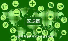 以太坊钱包最新版下载安装指南