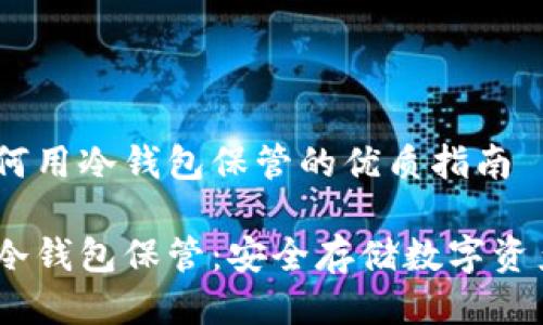 关于USDT如何用冷钱包保管的优质指南

USDT如何用冷钱包保管：安全存储数字资产的终极指南
