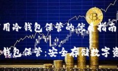 关于USDT如何用冷钱包保管的优质指南USDT如何用冷