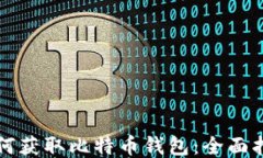 如何获取比特币钱包：全面指南