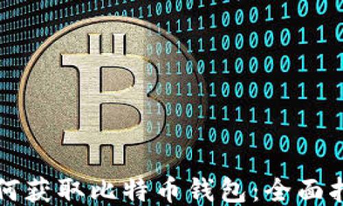 
如何获取比特币钱包：全面指南