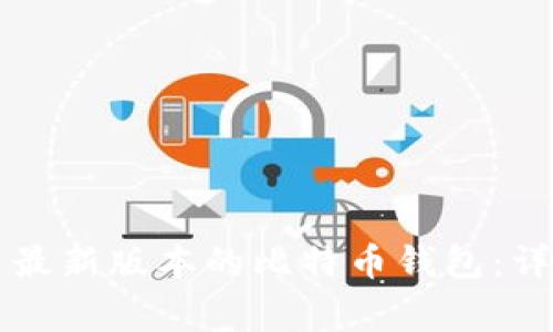 苹果用户如何下载安装最新版本的比特币钱包：详细教程与常见问题解答