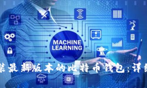 苹果用户如何下载安装最新版本的比特币钱包：详细教程与常见问题解答