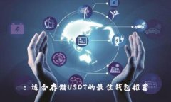 : 适合存储USDT的最佳钱包推荐