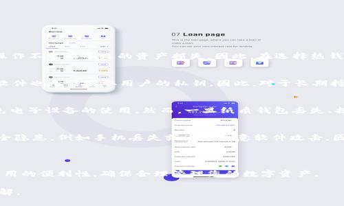   如何选择合适的钱包来存放USDT？ / 

 guanjianci USDT, 钱包, 加密货币, 存储 /guanjianci 

---

随着区块链技术的迅猛发展和加密货币的普及，许多人开始关注如何安全地存储他们的数字资产。USDT（泰达币）是一种广泛使用的稳定币，因为其价值与美元挂钩，稳定性较高，使得其在交易和储值中都非常受欢迎。那么，钱包可以放USDT吗？本文将围绎如何选择适合的数字钱包，分析USDT存储的可选方案和相关问题。

一、USDT是什么？

USDT（Tether）是一种在区块链上发行的稳定币，它根据其发行的每一枚USDT承诺在银行中存入等量的美元资产。这意味着1 USDT的价值理应等于1美元，极大地降低了加密货币市场中价格波动带来的风险。USDT广泛应用于场外交易、去中心化金融（DeFi）以及资产转移等领域，成为许多投资者转移价值、保护资产的重要工具。

二、钱包的类型与选择

为了存放USDT，首先需要了解钱包的类型。数字货币钱包主要分为以下几类：

strong1. 热钱包：/strong热钱包是在线存储的数字货币钱包，通常为交易所提供的账户或者第三方服务商的在线钱包。热钱包的优势在于方便快捷，适合频繁交易的用户。但由于其连接互联网，相对而言，更容易受到黑客攻击。

strong2. 冷钱包：/strong冷钱包是离线存储的数字货币钱包，包括硬件钱包和纸质钱包。硬件钱包是专用的设备，可以安全地离线存放私钥，适合长期投资的用户。纸质钱包则是将密钥打印在纸上，安全性较高，然而一旦丢失或损坏将无法找回。

strong3. 移动钱包：/strong移动钱包是专门为手机设备设计的应用程序，用户可以随时随地管理他们的USDT。虽然方便，但同样需要注意安全问题，如设备丢失或恶意软件攻击。

strong4. 桌面钱包：/strong桌面钱包是安装在电脑上的软件，提供较高的安全性。用户的私钥会保存在本地，使用起来也比较方便。

三、如何选择适合的USDT钱包

选择合适的USDT钱包时，用户需考虑以下几个因素：

strong1. 安全性：/strong安全性是选择数字货币钱包的首要考虑因素。热钱包由于需连接互联网，安全性能较低，而冷钱包则提供更高的安全保障。

strong2. 方便性：/strong对于频繁交易的用户来说，热钱包的便利性无与伦比，而长期持有的用户则可能更偏向冷钱包以获得更高安全性。

strong3. 用户体验：/strong钱包的界面和操作流程是否友好，影响着用户的使用体验。选择一个直观易用的钱包能够提高管理效率。

strong4. 兼容性：/strong有些钱包可能只支持部分种类的加密货币，确保选购的钱包能够支持USDT及其所需交易的平台，尤其是在跨链转移时。

四、常见问题解答

问题一：USDT存储在热钱包安全吗？
USDT的存储方式对安全性有很大影响。热钱包作为在线存储的工具，其便捷性是显而易见的，适合进行频繁交易。然而，由于其需要连接到互联网，容易受到黑客的攻击或者因用户操作不当而导致的资产损失。因此，在选择热钱包时，一定要注重其安全功能，比如两步验证、冷存储等。

问题二：选择硬件钱包存放USDT有哪些优势和劣势？
硬件钱包作为一种冷钱包，其主要优点在于提供了高水平的安全性。用户的私钥存储在专用设备中，不接入互联网，从而减少被黑客攻击的风险。此外，使用硬件钱包时，即便是恶意软件也无法获取用户的私钥。因此，对于长期持有USDT的投资者来说，硬件钱包是非常值得选择的存储工具。不过，硬件钱包也有其劣势，比如价格相对较高，以及在使用时需要附带额外的设备，可能对新手用户友好度相对较低。

问题三：纸质钱包如何安全存放USDT？
纸质钱包作为一种较为传统的冷钱包，其主要优势在于低成本以及不受黑客攻击的风险。要创建纸质钱包，用户需要生成一个私钥并将其打印出来。纸质钱包的存储安全性在于避免电子设备的使用，然而，一旦纸质钱包丢失、损坏或被盗，数字资产将无法恢复。因此，建议用户将纸质钱包存放在保险箱等安全的地方，并备份多份以防意外。

问题四：移动钱包适合哪些类型的用户？
移动钱包因其便捷性非常适合需要随时随地管理自己USDT资产的用户。这类用户通常是进行频繁交易的投资者，或是参与去中心化金融应用的用户。然而，移动钱包也存在一些安全隐患，例如手机丢失或者受恶意软件攻击。因此，在使用移动钱包时，用户应定期更改密码，并开启设备的安全设置，以确保资产安全。

---

综上所述，USDT是可以存放在多种类型的钱包中的，用户根据自身的需求和情况选择适合的钱包类型至关重要。无论选择热钱包、冷钱包或是移动钱包，都应考虑钱包的安全性和使用的便利性，确保合理管理您的数字资产。

通过本文的深入分析，读者希望能够更好地理解不同钱包的使用场景，并根据自己的需求做出明智的选择。如果您还有更多的问题，欢迎继续探索和学习，加深对数字货币存储的理解。