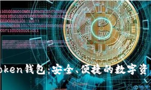 全面解析Token钱包：安全、便捷的数字资产管理工具