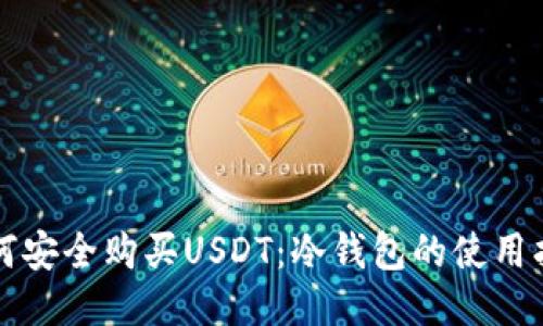 如何安全购买USDT：冷钱包的使用指南