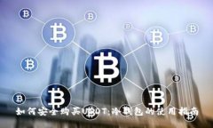 如何安全购买USDT：冷钱包的使用指南