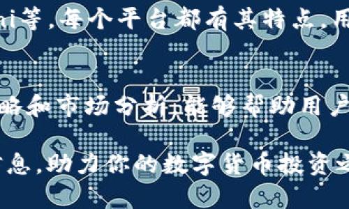   苹果ID钱包如何购买比特币的详细指南 / 
 guanjianci 比特币, 苹果ID, 数字货币, 加密资产 /guanjianci 

在数字货币迅速发展的今天，比特币作为最知名的加密资产之一，越来越受到投资者的青睐。如果你是苹果用户，可能会对如何通过苹果ID钱包购买比特币感到困惑。本篇文章将详细介绍如何使用苹果ID钱包进行比特币购买，并深入探讨相关的知识和常见问题。希望帮助更多用户顺利进入数字货币的世界。

第一部分：苹果ID钱包的基本概述
苹果ID钱包是苹果公司推出的一项功能，主要用于管理用户的支付信息和服务，包括信用卡、借记卡和其他支付方式。随着金融科技的发展，许多用户开始在苹果ID钱包中进行更复杂的操作，如购买数字货币。

使用苹果ID钱包的优点在于，它与苹果生态系统紧密集成，用户界面友好，交易流程简单。此外，苹果在隐私保护方面的努力也给用户带来了更大的安全感。但需要注意的是，苹果ID钱包并不是直接支持比特币交易的工具，用户通常需要借助第三方应用程序来实现。

第二部分：通过苹果ID钱包购买比特币的步骤
想要通过苹果ID钱包购买比特币，首先需要遵循若干步骤。以下是一个详细的步骤指南，帮助用户轻松完成比特币购买。

h4步骤一：下载比特币交易应用/h4
首先，用户需要在App Store中下载一个支持比特币购买的交易应用，如Coinbase、Binance或Gemini等。选择一个评分高、用户评价好的应用程序非常重要，因为这将直接影响到你的交易体验和资金安全。

h4步骤二：注册账户并验证身份/h4
下载完应用后，打开并创建一个账户。大多数交易平台都会要求用户提供身份证明信息，以符合KYC(了解客户)的规定。你需要上传个人身份证、驾驶证等文件进行身份验证。这一过程可能需要一段时间，但这是为了保障交易的安全性。

h4步骤三：关联苹果ID钱包/h4
在成功注册并验证后，你需要将你的支付方式与应用程序进行关联。在大多数应用中，用户可以选择通过苹果ID钱包中的信用卡或借记卡进行充值。根据应用的具体要求输入相关信息并进行授权。

h4步骤四：购买比特币/h4
资金充值成功后，用户可以在交易平台中找到购买比特币的选项。输入你希望购买的数量，确认价格，最后点击“购买”按钮。完成交易后，你可以在应用程序的余额中查看到你的比特币资产。

第三部分：安全性与风险管理
虽然使用苹果ID钱包购买比特币的流程相对简单，但用户在进行交易时必须高度重视安全性与风险管理。

h4安全性建议/h4
确保使用两步验证、强密码等安全手段保护你的账户，对比特币交易平台的选择也至关重要。尽量选择知名度高、口碑好的平台，降低被盗风险。此外，考虑将购得的比特币转入个人冷钱包中，以确保资产的长期安全。

h4风险管理/h4
数字货币交易具备一定的风险，价格波动性极大，用户在进行投资时需要保持冷静，适度分散投资风险，不要把全部资金投入单一资产。可以通过追踪市场动态、学习技术分析等方式提升自己的交易能力。

第四部分：常见问题解答

h41. 使用苹果ID钱包购买比特币的手续费是多少？/h4
手续费通常是由交易平台设定的，不同的平台收费标准差异较大。大多数交易所会收取交易所的手续费以及网络费用，用户在交易前一定要提前了解相关费用。同时，有些平台可能会对首次充值提供免费优惠活动，当你使用苹果ID钱包时，可以注意这些活动，降低手续费。

h42. 使用苹果ID钱包买比特币安全吗？/h4
安全性是许多用户最关心的问题。首先，苹果ID钱包本身具有一定的安全性，通过多重验证码和其他安全协议来保护用户信息。此外，用户需选择知名的交易平台进行操作，这些平台保障用户资产的安全。若想进一步提高安全性，可以将比特币转入冷钱包。

h43. 有哪些备选的比特币购买平台？/h4
除了通过苹果ID钱包购买比特币外，用户还可以通过一些知名的数字货币交易平台交易。这些平台包括Coinbase、Binance、Kraken、Gemini等。每个平台都有其特点，用户选择时可参考各自的费率、界面友好程度、客户支持等因素。

h44. 如何管理我的比特币资产？/h4
比特币资产管理非常重要，用户可以通过使用数字钱包、进行定期交易、设定止损等方式有效管理自己的投资。同时，学习一些基本的交易策略和市场分析，能够帮助用户在电商波动中做出更合理的投资决定。若持有较大数量的比特币，建议使用硬件钱包来存储，进一步提高安全性。

总结来说，苹果ID钱包为用户购买比特币提供了一个便捷的途径，但同时也需要注意安全与风险管理。希望本文能够为用户提供有价值的信息，助力你的数字货币投资之旅。