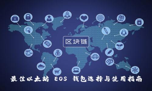 最佳以太坊 EOS 钱包选择与使用指南