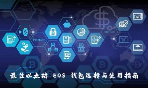 最佳以太坊 EOS 钱包选择与使用指南