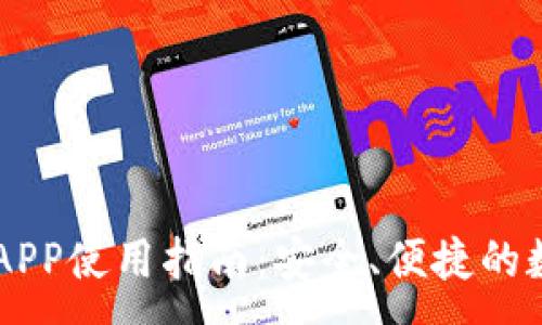 :
以太坊钱包官方APP使用指南：安全、便捷的数字资产管理平台