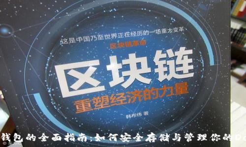    
狗狗币钱包的全面指南：如何安全存储与管理你的Dogecoin