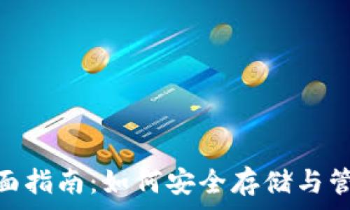    
狗狗币钱包的全面指南：如何安全存储与管理你的Dogecoin