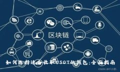 如何选择适合收取USDT的钱包：全面指南