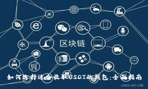 如何选择适合收取USDT的钱包：全面指南