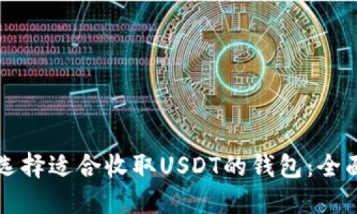 如何选择适合收取USDT的钱包：全面指南