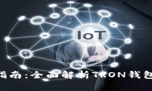 TRX钱包下载指南：全面解析TRON钱包的安装与使用