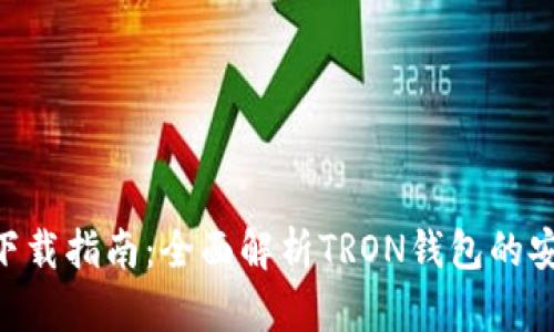 TRX钱包下载指南：全面解析TRON钱包的安装与使用