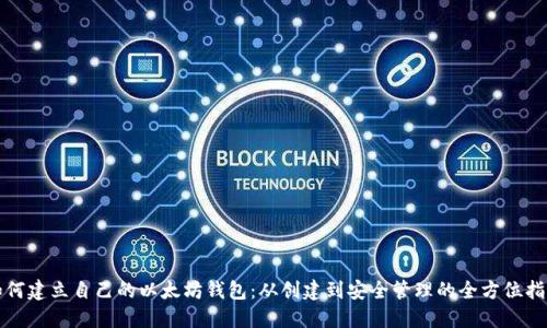 如何建立自己的以太坊钱包：从创建到安全管理的全方位指南