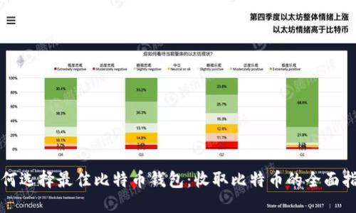 如何选择最佳比特币钱包：收取比特币的全面指南