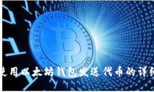 如何使用以太坊钱包发送代币的详细指南