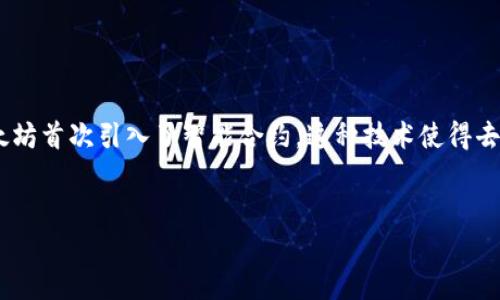 在区块链技术不断发展的今天，以太坊作为一条重要的公开区块链网络，其应用和潜力吸引了越来越多的关注。以太坊首次引入了智能合约，这种技术使得去中心化应用（DApp）得以在其平台上创建和运行。在这种背景下，关于以太坊能否提到钱包这一问题，显得尤为重要。


以太坊提到钱包的可行性及相关问题解析