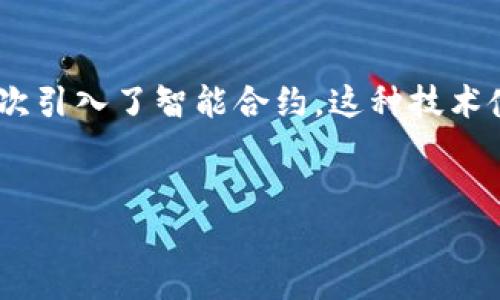 在区块链技术不断发展的今天，以太坊作为一条重要的公开区块链网络，其应用和潜力吸引了越来越多的关注。以太坊首次引入了智能合约，这种技术使得去中心化应用（DApp）得以在其平台上创建和运行。在这种背景下，关于以太坊能否提到钱包这一问题，显得尤为重要。


以太坊提到钱包的可行性及相关问题解析