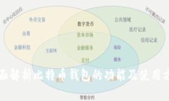 全面解析比特币钱包的功能及使用方法