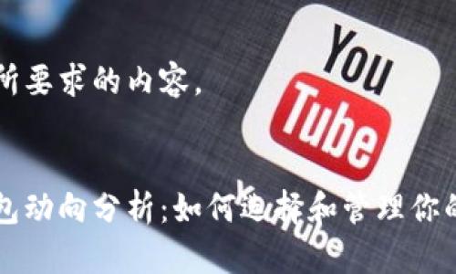 以下是您所要求的内容。


以太坊钱包动向分析：如何选择和管理你的数字资产