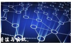   比特币借贷钱包：实现数字资产增值的最佳选择