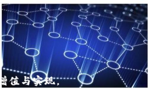 
  比特币借贷钱包：实现数字资产增值的最佳选择 / 
 guanjianci 比特币, 借贷, 钱包, 数字资产 /guanjianci 
```

## 比特币借贷钱包：实现数字资产增值的最佳选择

在当今数字资产的蓬勃发展中，比特币作为最具代表性的加密货币之一，吸引了越来越多人的关注。而比特币借贷钱包则成为了加密货币投资者实现财富增值的一个重要工具。通过比特币借贷钱包，用户不仅可以安全地存放他们的比特币，还可以借助这些资产获取收益。在这篇文章中，我们将详细探讨比特币借贷钱包的工作原理、优势以及它们如何帮助用户更好地管理他们的数字资产。此外，我们还将解答一些常见问题，帮助读者更加了解这一新兴的领域。

### 什么是比特币借贷钱包？

比特币借贷钱包是一个允许用户存储、借贷和管理比特币等加密货币的工具。与传统的钱包相比，借贷钱包不仅支持数字资产的存储，还提供了一系列金融服务。通常，用户可以使用这些平台来借款、放贷以及赚取利息。

比特币借贷钱包的基本工作原理是，用户将其比特币存入钱包中，随后平台将这些比特币借给需要资金的用户。在此过程中，借款人需支付利息，而存款人则通过获取利息来实现资产的增值。这一机制不仅为借款人提供了获取资金的途径，也为存款人带来了额外的收入。

### 比特币借贷钱包的优势

比特币借贷钱包具有多重优势，以下将详细展开：

#### 1. 高收益的投资选择

比特币借贷钱包通常提供的利息比传统银行存款要高得多。这对于那些希望通过比特币增值的投资者来说，无疑是一个吸引人的选择。有些平台甚至提供年利率高达10%或更高的回报。

#### 2. 去中心化金融（DeFi）的优势

许多比特币借贷钱包基于去中心化金融（DeFi）平台，避免了传统银行体系的中介机构。这意味着用户可以直接与借款人进行交易，而无需支付高额的手续费。此外，DeFi平台通常使用智能合约来确保交易的透明和安全。

#### 3. 灵活的借贷选项

比特币借贷钱包通常允许用户根据其需求选择不同的借贷期限和金额。用户可以灵活地调整其投资策略，最大化收益。例如，用户可以选择长期借贷以获取更高的利息，或者选择短期借贷以提高流动性。

#### 4. 安全性和隐私性

大多数比特币借贷钱包具有高度的安全措施，包括多重身份验证、加密技术和冷存储。这保证了用户的资金安全。此外，加密货币交易通常具有较高的隐私保护，用户的交易信息较难被追踪。

### 使用比特币借贷钱包的指南

在使用比特币借贷钱包之前，用户需要了解如何选择适合自己的平台，以及使用过程中的注意事项。

#### 选择合适的比特币借贷钱包

1. **平台信誉**：选择一些知名度高、用户评价好的平台，如BlockFi、Nexo等。

2. **费用结构**：了解不同平台的费用，包括取款手续费、利息支付等。

3. **利率**：比较不同平台提供的存款利率和借款利率，以找到最优选择。

4. **安全性**：检查平台提供的安全性功能，如两步验证、保险等。

#### 创建账户并存入比特币

1. **注册**：填写必要的个人信息，完成身份验证。
   
2. **存款比特币**：将比特币从其他钱包转入借贷钱包。

3. **选择借贷条件**：根据个人需要选择借贷期限和利率。

### 常见问题解答

#### 1. 比特币借贷钱包的风险有哪些？

比特币借贷钱包虽然提供了许多优势，但用户在使用时仍需了解相关风险。

##### 市场波动风险

比特币价格波动剧烈，可能导致用户在借贷过程中面临损失。若比特币价格下跌，用户的资产价值也会随之下降，可能影响到还款能力和投资回报。

##### 信誉风险

虽然许多借贷平台信誉较好，但并非所有平台都能保证用户资金的安全。有些平台可能存在欺诈行为或技术问题，使用户面临财务风险。

##### 监管风险

随着加密货币的受欢迎程度提高，全球各国对于其监管政策逐渐收紧，这可能影响用户的借贷活动以及平台的运营。

##### 财务风险

投资于比特币借贷钱包的用户需具备一定的金融知识。如未对市场形势做出充分评估，可能会造成不必要的财务损失。

#### 2. 比特币借贷钱包如何保障资金安全？

保障资金安全是使用比特币借贷钱包的重要考量。

##### 多重身份验证

大多数比特币借贷钱包要求用户启用多重身份验证，这样即使黑客获得了用户的密码，他们也难以轻易登录账户。

##### 冷存储和热存储

许多平台将用户资金的一部分存储在冷钱包中，这些冷钱包与互联网断开连接，从而降低了被黑客攻击的风险。

##### 保险和保障机制

一些比特币借贷平台提供用户资金保险。这意味着即使平台遭遇安全问题，用户资金仍然能够得到一定程度的保护。

##### 透明性和审计

可靠的平台通常会公开其资金流动和操作机制，定期接受第三方审计，以确保资金的安全和透明。

#### 3. 如何选择合适的比特币借贷平台？

选择合适的比特币借贷平台需要考虑多方面因素。

##### 平台声誉

访问各大加密货币社区，了解平台的口碑和用户反馈，避免选择存在负面评价的平台。

##### 利率对比

根据自身需要，对比不同平台的存款和借款利率，选择收益最高的平台。

##### 用户体验

试用不同平台的界面和操作，选择操作简单、用户友好的平台，以提升使用体验。

##### 透明度

选择对其操作流程和资金流动具有高度透明度的平台，能够更好地保障投资安全。

#### 4. 比特币借贷钱包的未来发展趋势是什么？

比特币借贷钱包在未来可能会有几个发展趋势：

##### 监管强化

随着加密货币的普及，政府可能会进一步监管这一领域，以保护投资者的利益和维护市场秩序。

##### 技术创新

区块链技术的不断发展可能会带来更安全、更便捷的借贷机制，包括更高效的智能合约和去中心化交易所。

##### 用户教育

平台将逐步重视用户教育，提高其对市场风险和投资决策的认知，帮助用户作出更明智的投资选择。

##### 多样化服务

未来，比特币借贷钱包可能会扩展服务内容，涵盖更多种类的数字资产和金融产品，以满足不同用户的需求。

通过以上信息，读者应能够对比特币借贷钱包有一个全面的了解，从而在数字资产市场中做出更明智的投资决策。无论是作为投资者还是借款人，比特币借贷钱包都能够为用户提供丰富的金融服务，助力数字资产的增值与实现。