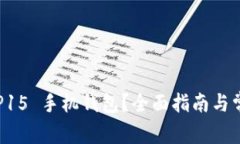 如何找到 OP15 手机钱包？全面指南与常见问题解