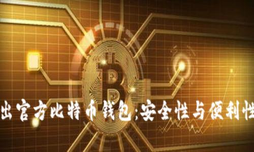 华为宣布推出官方比特币钱包：安全性与便利性的完美结合