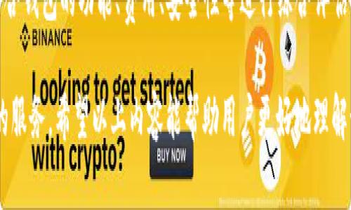    TP钱包如何添加TRX: 完整指南  / 

 guanjianci  TP钱包, TRX, 加入TRX, 加密货币  /guanjianci 

 随着区块链技术的迅速发展，越来越多的人开始接触和使用加密货币。TP钱包作为一个受到广泛欢迎的数字钱包开源项目，支持多种加密货币的存储和交易。在众多数字货币中，TRON（TRX）由于其高性能和广泛应用得到了用户的青睐。本文将详细介绍如何在TP钱包中添加TRX，并解答相关的常见问题，提供一个全面的实践指导。

 什么是TP钱包和TRX 

 TP钱包是一款去中心化的数字货币钱包，用户可以安全地存储、发送和接收多种加密货币。TP钱包不仅支持TRX，还支持以太坊、比特币等多个链上的资产。TP钱包的用户界面友好，操作简便，支持安卓和iOS系统，同时还提供了PC端版本，以满足不同用户的需求。

 TRON（TRX）是基于区块链的去中心化平台，旨在为数字娱乐产业提供基础设施。TRX是TRON网络的原生代币，用户可以使用TRX进行游戏、影视、社交等多种应用场景的货币交易。由于TRON技术的高吞吐量和低交易费用，使得越来越多的项目选择在其上进行部署，推动了TRX的价值上涨。

 如何在TP钱包中添加TRX 

 添加TRX到TP钱包的过程相对简单，但用户需要遵循以下几个步骤：

h4 步骤一：下载和安装TP钱包 /h4
 首先，用户需要在应用商店或官方网站上下载最新版本的TP钱包。安装完成后，用户需要进行账户注册，创建或导入钱包。确保你妥善保存钱包助记词，以防日后账户丢失。

h4 步骤二：创建多币种钱包 /h4
 TP钱包支持多种加密货币，因此在创建钱包时，用户需要选择创建多币种钱包。这样可以方便地管理多个数字货币，包括TRX。选择相关选项后，完成钱包的设置。

h4 步骤三：添加TRX资产 /h4
 打开TP钱包，进入主界面后，点击“资产”栏目，接着找到“添加资产”选项。在搜索框中输入“TRX”，然后选择TRX进行添加。点击确认后，系统自动将TRX资产添加到你的钱包中。如果没有搜索到TRX，用户可以手动输入TRX的合约地址来添加。

h4 步骤四：获取TRX地址 /h4
 在添加TRX资产后，点击TRX进入详细信息页面，用户可以找到自己的TRX地址。这个地址可用于接收TRX。在其他钱包或平台转入TRX时，务必正确复制该地址，以免资金损失。

h4 步骤五：查收TRX /h4
 在获取TRX后，用户可以通过自己的钱包地址向外界发送提款请求或进行其他交易。当TRX成功转入TP钱包后，用户可以在资产页面查看到TRX余额的变化，确认合约充值已完成。

 常见问题解答 

 问题一：TP钱包安全吗？ 
 TP钱包的安全性是用户最为关心的问题之一。TP钱包作为去中心化数字钱包，用户在掌控自己的私钥和助记词的前提下，能有效防止黑客攻击和盗窃。建议用户定期备份助记词，并将其保存在安全的地方，如纸质备份或加密形式存储。

 除此之外，TP钱包一般还提供了一些安全功能，例如生物识别解锁、PIN码保护等，可以为用户提供额外的安全层级。在使用TP钱包的时候，用户最好避免在公共Wi-Fi网络中进行交易，以降低潜在的风险。

 问题二：如何从TP钱包中提取TRX？ 
 提取TRX的步骤也非常简单。打开TP钱包首页，找到TRX资产，点击进入后选择“提取”功能。在提取界面，用户需输入要提取的TRX数量、目标地址以及相关附加信息，如备注等。确认信息无误后，提交提取请求。

 一般提取TRX后，转账需要一些时间，具体的到账时间取决于网络状态和交易费用。因此，用户在转账时，请确保选择适当的交易费用，以提高成为第一确认交易的概率。同时在提取前，核对目标地址，确保其准确无误，防止资金损失。

 问题三：TP钱包是否支持TRX tokens （TRC-10/TRC-20）？ 
 TRON网络上发展出了不同的代币标准，主要是TRC-10和TRC-20。TP钱包完全支持这两种标准。用户可以在钱包中同时添加TRC-10和TRC-20代币，只需根据上述的步骤进行添加即可。

 对于想进行DeFi项目、流动性挖掘等操作的用户，可以通过TP钱包转入支持的TRC-20代币。因此在使用TP钱包时，用户可以灵活地选择不同的代币进行操作，也能够更好地控制和扩大资产投资。

 问题四：TP钱包与其他钱包的对比如何？ 
 在选择数字钱包时，用户通常会进行多款钱包的对比。TP钱包相比于其他钱包（如Trust Wallet、MetaMask等），其优势在于支持多种链上的资产，尤其是在TRON生态中，TP钱包的支持度更高。另外，TP钱包具备良好的用户体验，界面直观，能够轻松上手，并具备较强的安全性。

 然而，TP钱包仍然有一些不足之处，比如某些较小币种的支持力度不如一些专注于单一生态的钱包。因此，用户可以根据自己需求进行选择，结合钱包的功能、费用、安全性等进行综合评估。

 综上所述，TP钱包提供了一个简单、安全的途径来管理和存储TRX等多种加密资产。无论是新手还是资深投资者，TP钱包都能为用户提供便捷的服务。希望以上内容能帮助用户更好地理解如何在TP钱包中添加TRX，以及解答用户的一些常见问题。建议更多的投资者在使用该钱包时，利用不同的功能，提高资产的收益率和安全性。