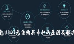 TP钱包USDT无法购买币种的原因及解决方案