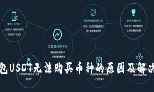 TP钱包USDT无法购买币种的原因及解决方案