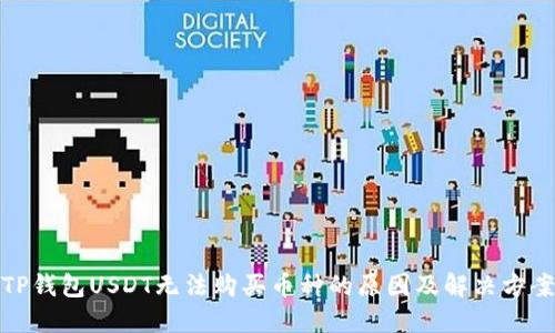 TP钱包USDT无法购买币种的原因及解决方案